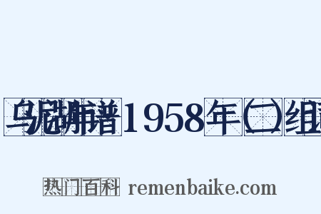 乌泥湖年谱·1958年（二）组词是什么意思的图片